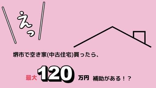 堺市　空き家　補助　120万円　中古住宅