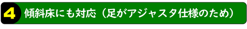 傾斜床にも対応