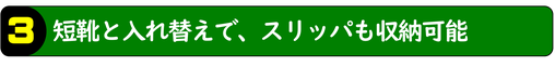 奥行きをコンパクトにする、長靴斜めがけ構造