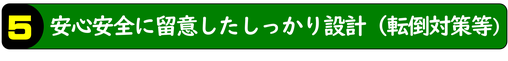 安心安全に留意したしっかり設計