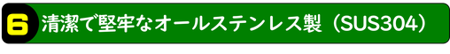 清潔で堅牢なオールステンレス製（SUS304）