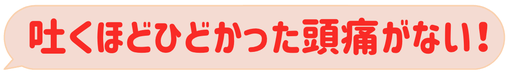 ママ頭痛だと子どもに優しくできない。　自己肯定感　自己重要感　頭痛が治って自分が好きになれた、子育てが楽しい