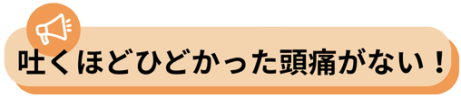 ママ頭痛だと子どもに優しくできない。　自己肯定感　自己重要感　頭痛が治って自分が好きになれた、子育てが楽しい