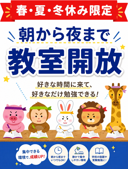 春夏冬休み　朝から夜まで教室開放