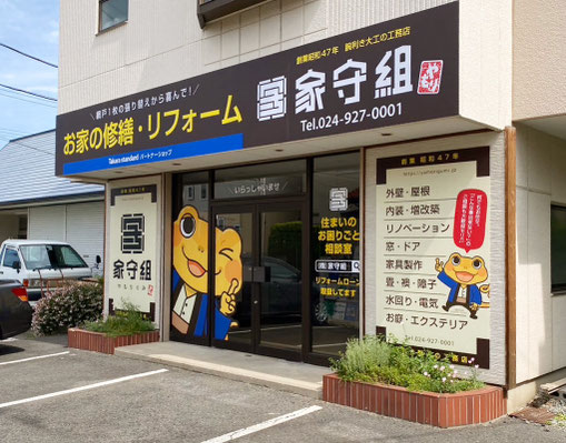 郡山市のリフォーム店「家守組」のオフィス外観