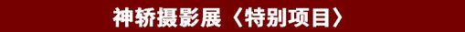 神轿摄影展〈特别项目〉