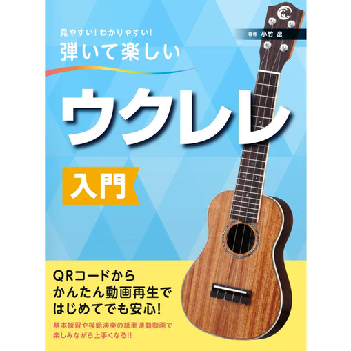 ウクレレ教則本（島村楽器にて発売）