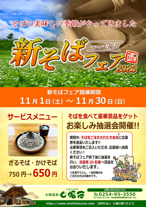 ▲七福荘新そばフェア2025 （クリックで拡大します）