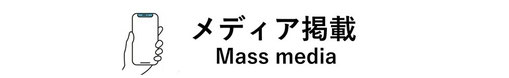 依田貴石　宝石研磨　手擦り研磨　メディア掲載　マスメディア　MassMedia