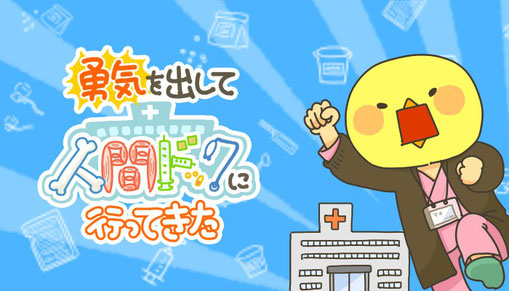 「勇気を出して人間ドックに行ってきた」／comicoさま