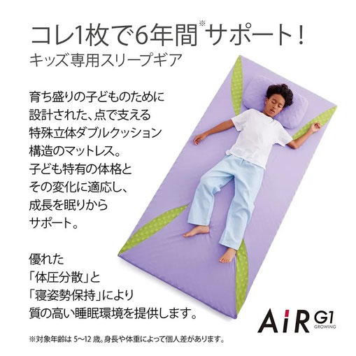 キッズ専用シリーズAiRG1［エアーG1］_マットレス