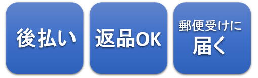 後払い 返品OK 郵便受けに届く