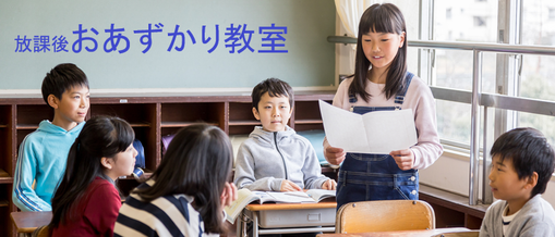 放課後　おあずかり教室