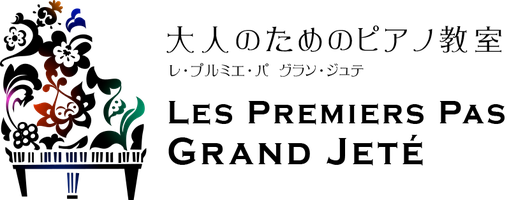 お知らせ 東急田園都市線沿線 大人のピアノ教室グラン ジュテ