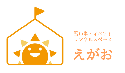 コミュニティサロン&レンタルスペース えがお 東大阪