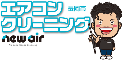長岡市エアコンクリーニング専門店「new air｜ニューエアー」0120-046-6382。8〜19時（不定休）新品の頃の輝きと快適さを。