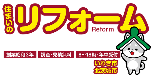 住まいのリフォーム「水回り設備・内装・外装・外構」いわき市・北茨城市【調査・見積り無料】