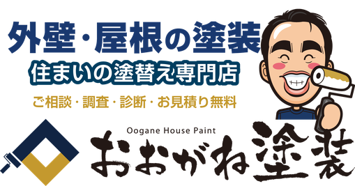 【バナー】外壁・屋根の塗装　住まいの塗替え専門店　おおがね塗装（ご相談・調査・診断・お見積り無料）