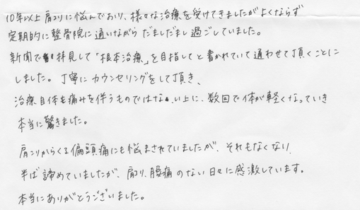 田中療術院　口コミ　慢性肩こり、偏頭痛