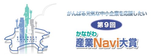 かながわ産業Navi大賞で津波シェルターが奨励賞を受賞001