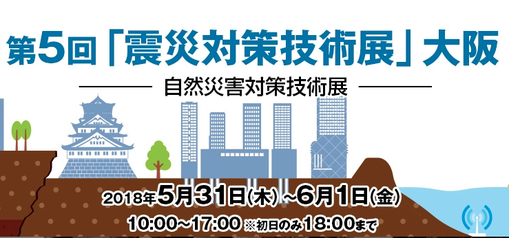 第5回震災対策技術展大阪に津波シェルター出展000