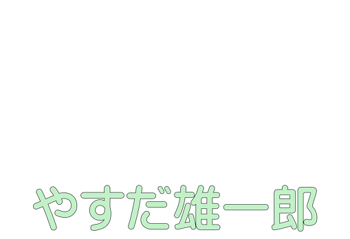 安心・安全な食品の提供と、学校給食の無償化の実現を!