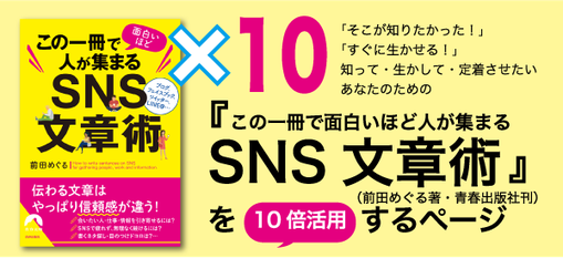 『この一冊で面白いほど人が集まるSNS文章術』を10倍活用するページ