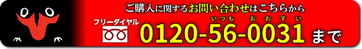 ご購入に関するお問い合わせは【フリーダイヤル】0120-56-0031　まで