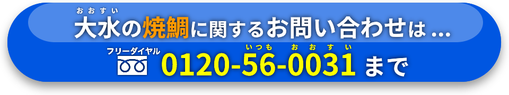 大水の焼鯛に関するお問い合わせは【フリーダイヤル】0120-56-0031　まで