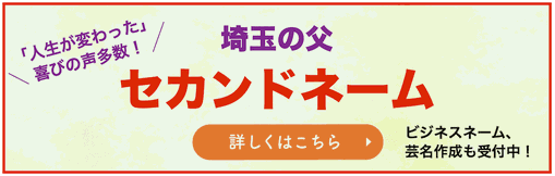 埼玉の父セカンドネームへのリンクバナー画像