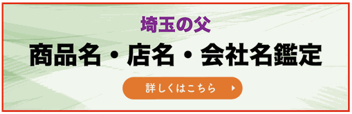 埼玉の父 商品名・店名・会社名鑑定ページへのリンクバナー画像