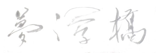書道　新宿　渋谷　東京　japanese calligraphy shodo