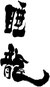 睡龍(久保本家酒造:奈良県)