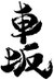 車坂(吉村秀雄商店:和歌山県)