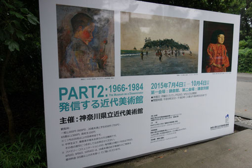 2015年8月11日　神奈川県立近代美術館にて