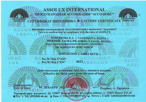 Сертификат регистрации нашего Питомника в системе Ассолюкс
