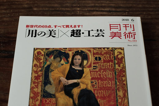 『月刊美術』2018年6月号