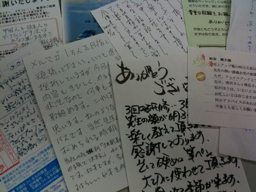 セミナー受講者様から多数のお手紙を頂いております!感謝!