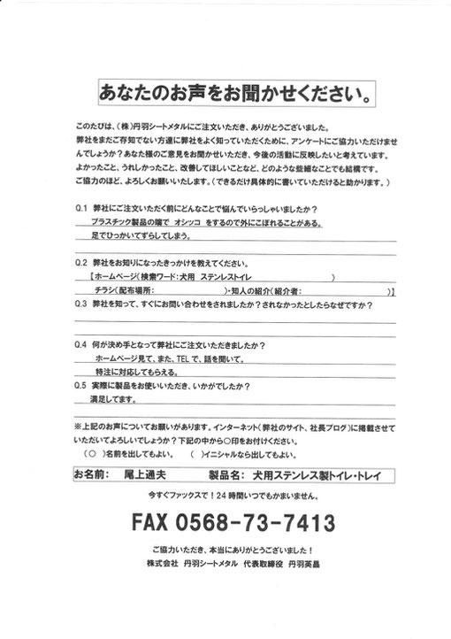 犬用ステンレス製トイレ・トレイを使用中のお客様からいただいたアンケートの回答