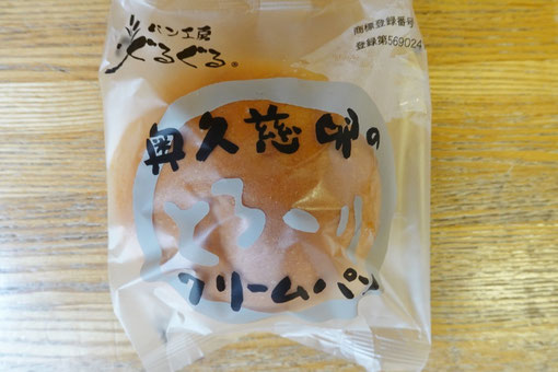 茨城県 ご当地パン 奥久慈のとろ～りクリームパン