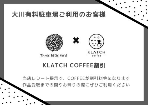 大川有料駐車場ご利用のお客様は、当店のレシート提示で、KLATCH　COFFEE割引になります