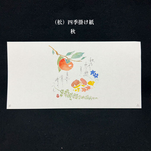 （松）四季掛け紙　秋