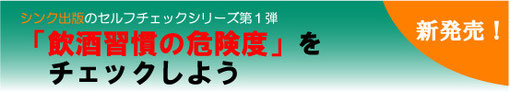飲酒習慣の危険度をチェックしよう