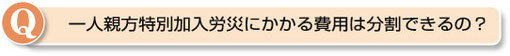 一人親方特別加入労災にかかる費用は分割できるの