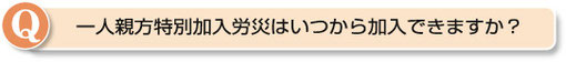 一人親方特別加入労災はいつから加入できますか