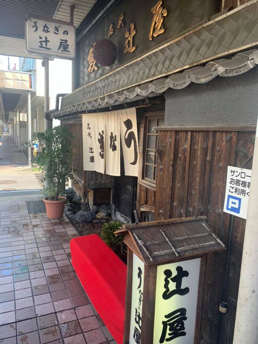 刀鍛冶になった気分で、老舗の鰻屋「辻屋」の暖簾をくぐってみては?