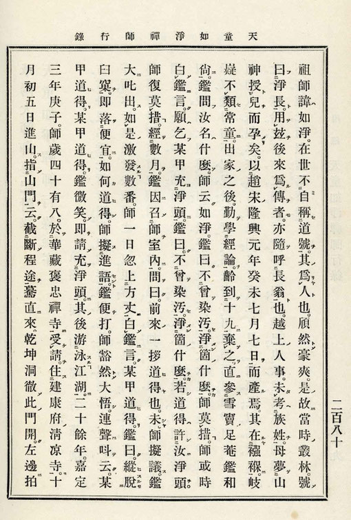 天童如浄禅師行録-2