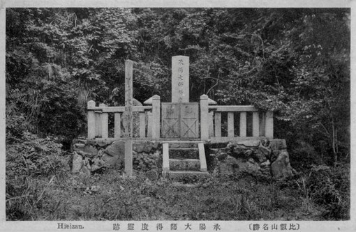 　承陽大師得度霊蹟 （比叡山）・絵葉書　（東川寺所蔵）