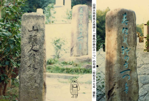 山頭火翁終焉地と句碑 (昭和五十七年撮影)