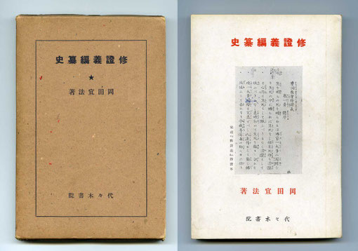 　　「修証義編纂史」・岡田宣法著